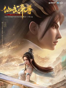 仙武帝尊封面图