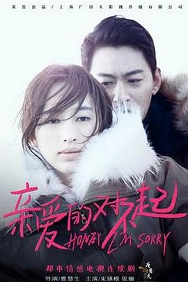 亲爱的，对不起封面图