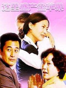 这里盛产金苹果封面图