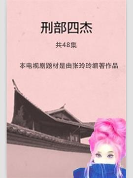 刑部四杰封面图