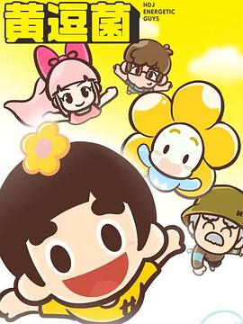 黄逗菌封面图
