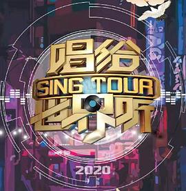 唱给世界听封面图