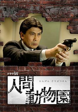 人間動物園封面图