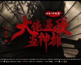 大佬逼我当神捕封面图