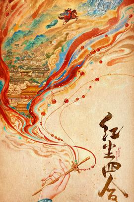 红尘四合封面图