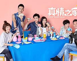 真情之家封面图
