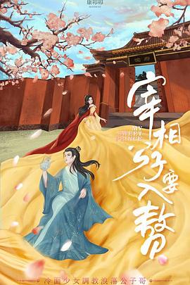 宰相公子要入赘封面图