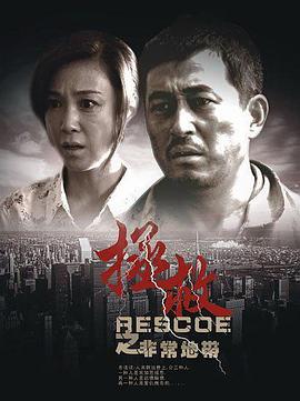 拯救之非常地带封面图