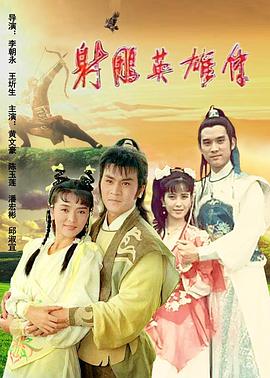 射雕英雄传封面图