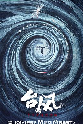 台风封面图