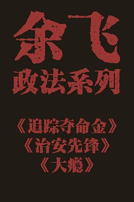 治安先锋封面图