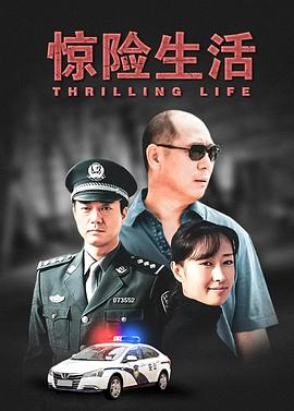 惊险生活封面图