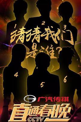 直通春晚2018封面图