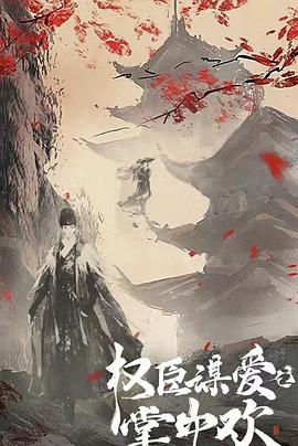 权臣谋爱之掌中欢封面图