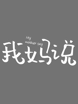 我妈说封面图