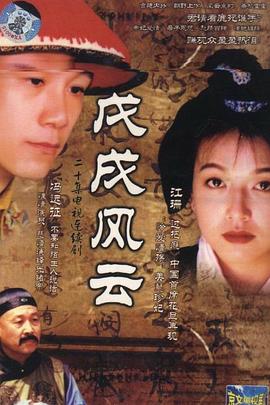 戊戌风云封面图