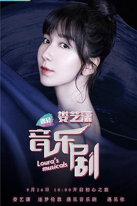 娄艺潇遇见音乐剧封面图