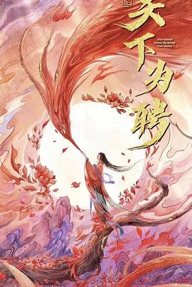 天下为聘封面图