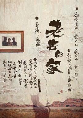 老去的家封面图