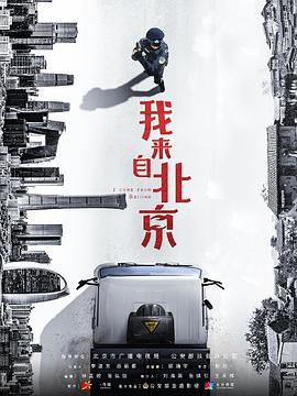 我来自北京封面图
