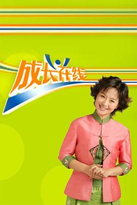 成长在线封面图