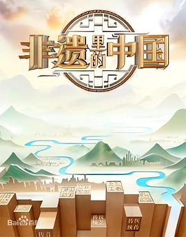 非遗里的中国 第二季封面图