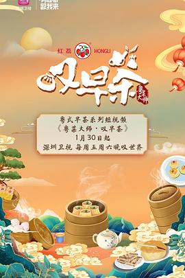 粤菜大师·叹早茶封面图