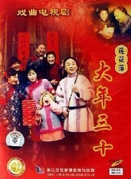 大年三十封面图