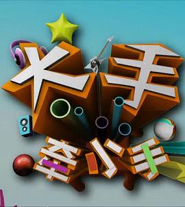 大手牵小手封面图