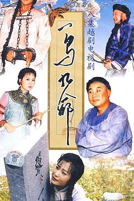 一鸟九命封面图