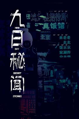 九日秘闻封面图