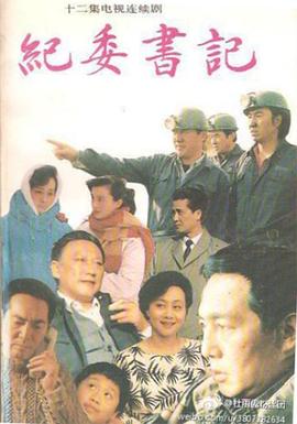 纪委书记封面图