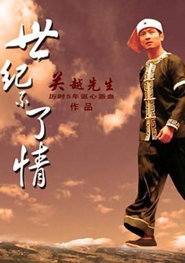 世纪不了情封面图