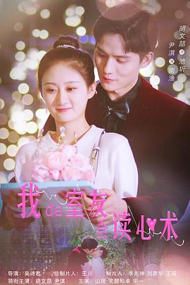 我的室友会读心术封面图