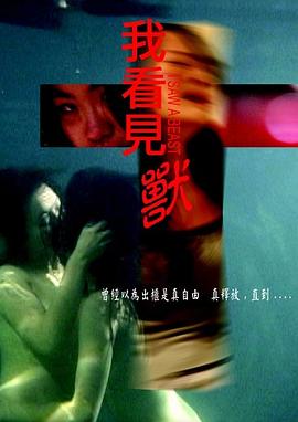 我看见兽封面图