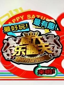 周六乐翻天封面图