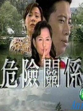 危险关系封面图