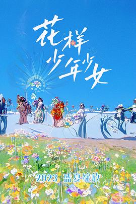 花样少年少女封面图