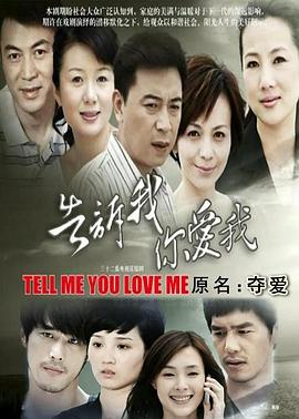 告诉我你爱我封面图