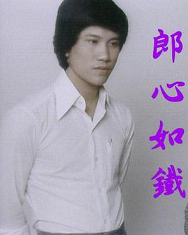 郎心如铁封面图