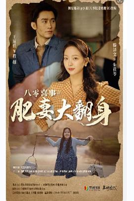 八零喜事之肥妻大翻身封面图