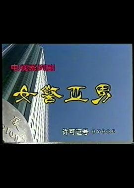 女警亚男封面图