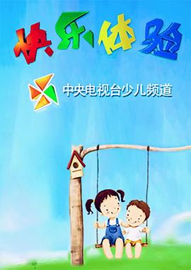 快乐体验封面图