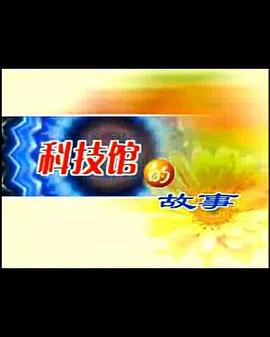 科技馆的故事封面图