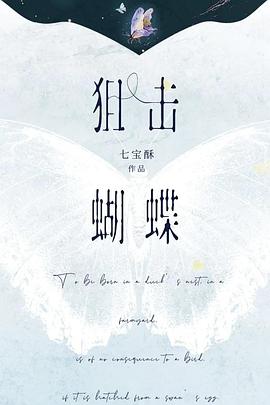 狙击蝴蝶封面图