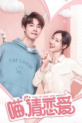 喵，请恋爱封面图