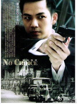 别无选择封面图