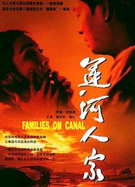 运河人家封面图