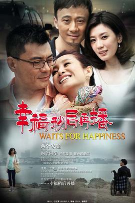 幸福稍后再播封面图