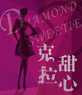 克拉甜心封面图